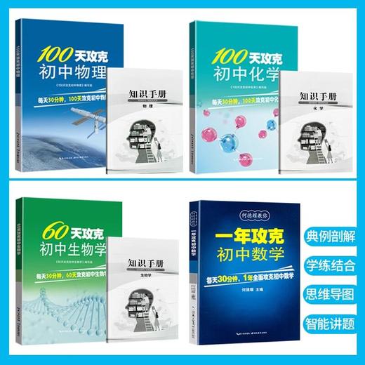初中教辅一年攻克初中数学60天攻克初中生物学100天攻克初中物理 商品图1