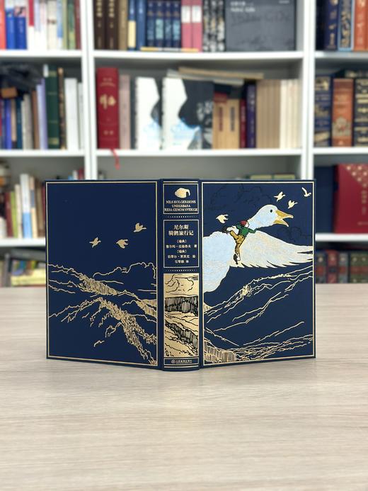 【限量珍藏版】《尼尔斯骑鹅旅行记》，封面进口漆布材质，书口三面鎏金【前50位下单送石琴娥签名钤印书票，赠完即止】 商品图1