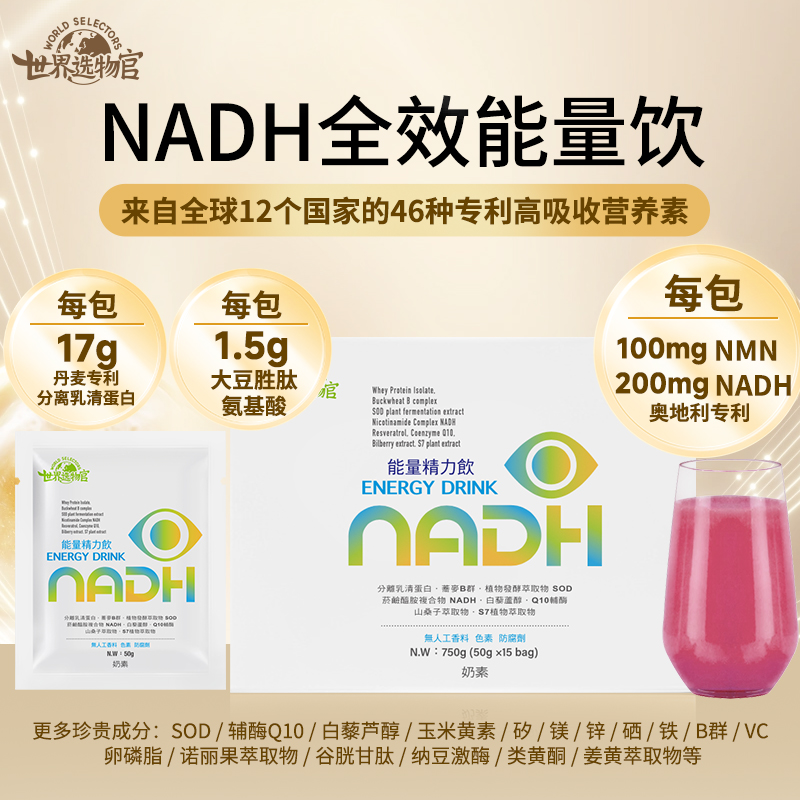 世界选物官NADH能量精力饮精力up抗龄50g*15包/盒