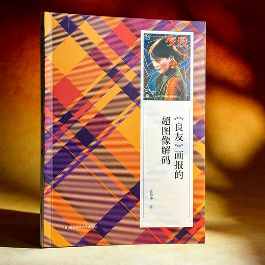 《良友》画报的超图像解码 张錡玮 创新视觉传播研究范式 商品图3