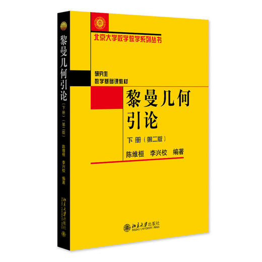 教材：黎曼几何引论（下册）（第二版）  陈维桓 李兴校 编著  北京大学数学教学系列丛书  北京大学出版社 商品图3