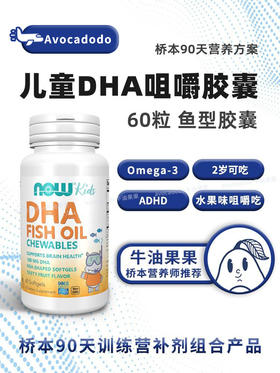 诺奥Now foods儿童DHA Omega3牛油果果桥本100mg60粒