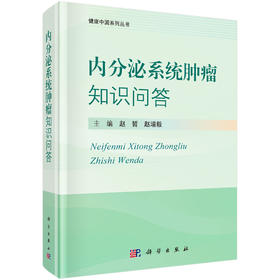 内分泌系统肿瘤知识问答