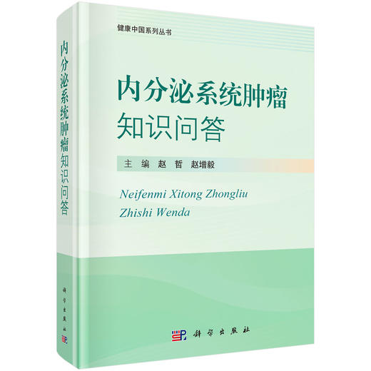 内分泌系统肿瘤知识问答 商品图0