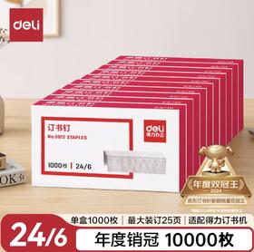 得力订书针0012
