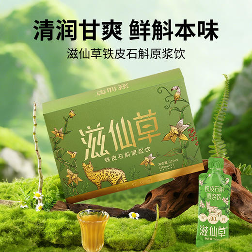 严选 | 滋仙草铁皮石斛原浆饮 30ml*7袋/盒 赠: 2袋试饮装 更野更鲜浓 商品图1