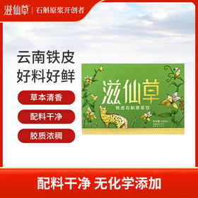 严选 | 滋仙草铁皮石斛原浆饮 30ml*7袋/盒 赠: 2袋试饮装 更野更鲜浓