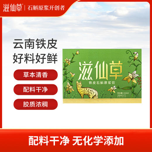 严选 | 滋仙草铁皮石斛原浆饮 30ml*7袋/盒 赠: 2袋试饮装 更野更鲜浓 商品图0