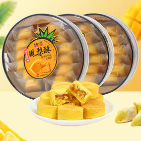 【香甜软糯！甜而不腻】台湾传统风味 北岛一村凤梨酥200g圆形盒装 糕点点心特产送礼食品。xb