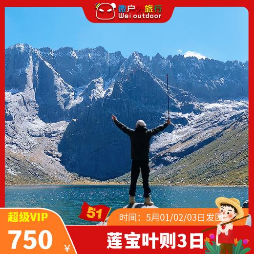 【五一丨莲宝叶则】（5.1-3天天发团）小众隐秘的人间仙境！探访远离尘嚣的洪荒世界 商品图0