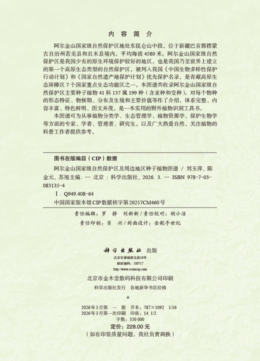 阿尔金山国家级自然保护区及周边地区种子植物图谱 商品图2