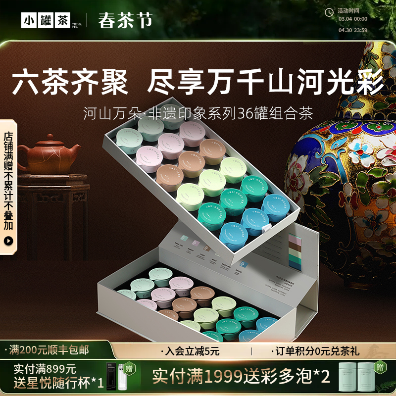小罐茶 河山万朵·非遗印象系列36罐组合茶 （大红袍x6,金骏眉×6，桂花乌龙茶×6，清香铁观音×6，浓香铁观音茶×6，茉莉花茶×6)  送礼优选商务礼【现货】
