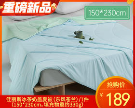 佳丽斯冰茶奶盖夏被（东风苍兰）/1件（150*230cm，填充物重约330g）