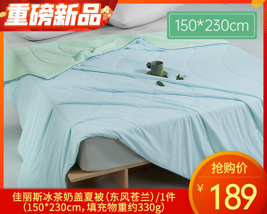 佳丽斯冰茶奶盖夏被（东风苍兰）/1件（150*230cm，填充物重约330g） 商品图0