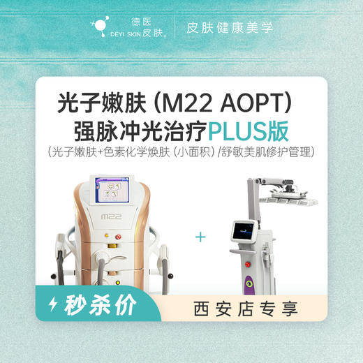 西安 光子嫩肤PLUS版 #2026店庆# 商品图0