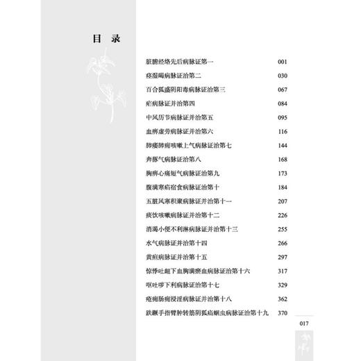 张仲景《杂病论（要略）》讲义 肖相如 著 肖相如医学丛书之讲义系列 脏腑经络先后病脉证 中风历节病脉证并治 中国中医药出版社 商品图4