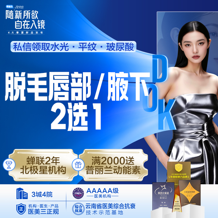 唇部/腋下脱毛 2选1（3次）仅限女士
