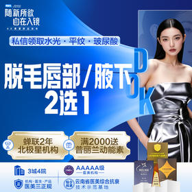 唇部/腋下脱毛  2选1   （6次）仅限女士