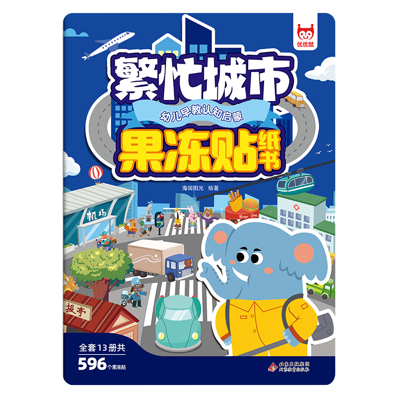 幼儿早教认知启蒙果冻贴纸书-繁忙城市