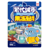 幼儿早教认知启蒙果冻贴纸书-繁忙城市 商品缩略图0