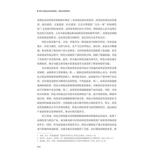 特色小镇溢出效应的理论、实践与政策研究/宋海朋 著/浙江大学出版社 商品图2
