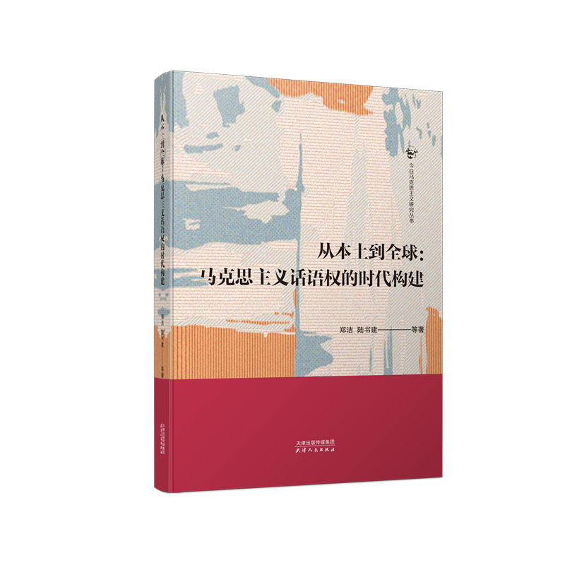 从本土到全球 : 马克思主义话语权的时代构建