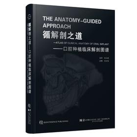 【现货】循解剖之道——口腔种植临床解剖图谱