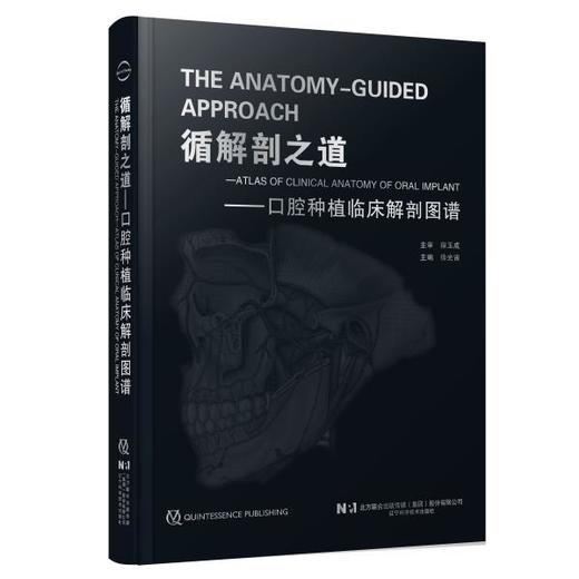 【现货】循解剖之道——口腔种植临床解剖图谱 商品图0