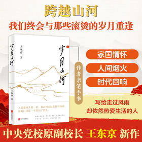 亲签版岁月山河 自我成长提升格局感悟山河岁月家国情怀文学经典