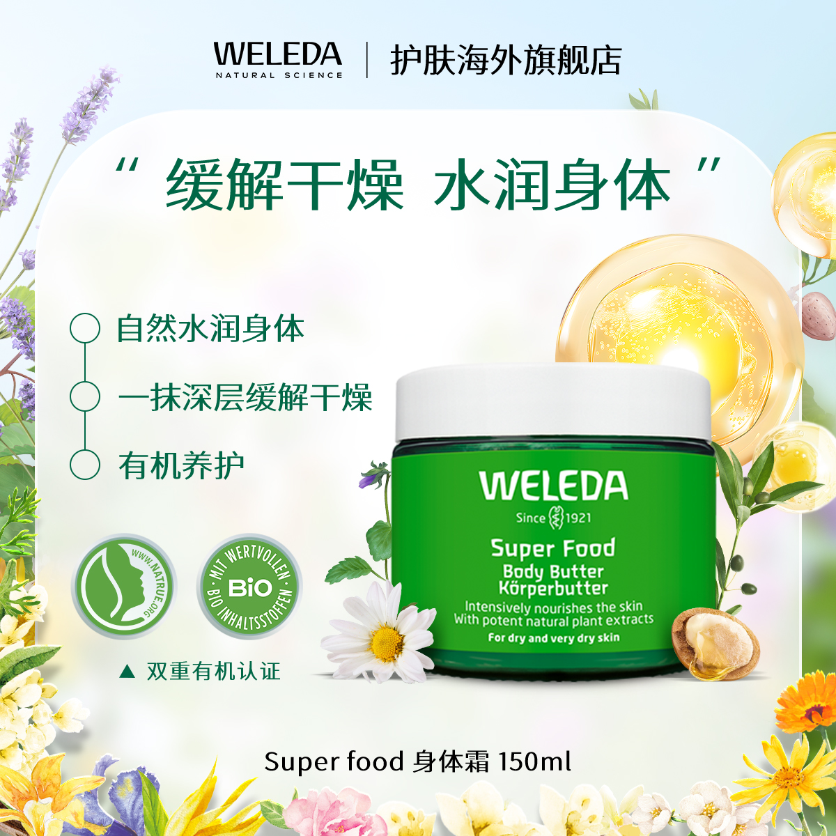【品牌旗舰】Weleda维蕾德superfood黄油 Butter身体润肤霜150ml