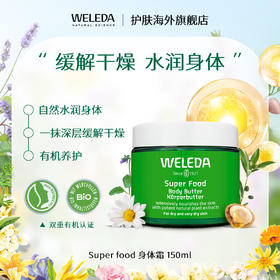【品牌旗舰】Weleda维蕾德superfood黄油 Butter身体润肤霜150ml