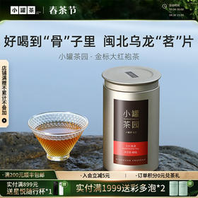 小罐茶园 金标系列大红袍  升级版 60g【现货】