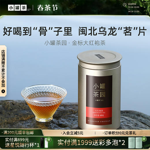 小罐茶园 金标系列大红袍  升级版 60g【现货】 商品图0