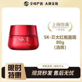 【保税仓直邮】 sk-ii 大红瓶面霜 80g