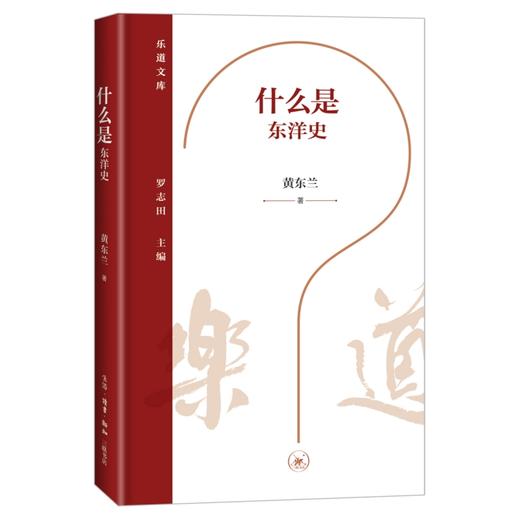 什么是东洋史 乐道文库 商品图1