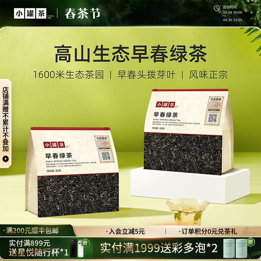 【26年春茶】小罐茶·口粮系列·早春绿茶日常装80g【现货】 商品图0