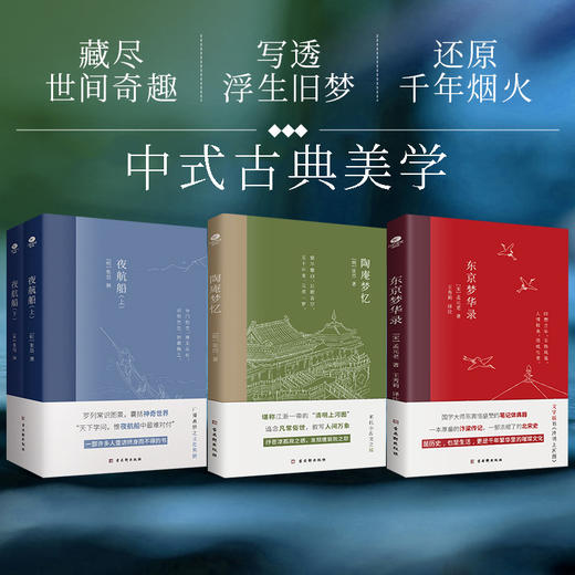 张岱“游戏人间”珍品集《夜航船》《陶庵梦忆》| 赠《东京梦华录》 商品图1