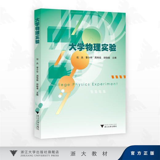 大学物理实验/倪杰,曹小华,周艳微,胡晓倩 著/浙江大学出版社 商品图0