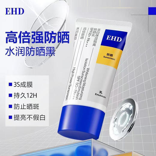 EHD 美白保湿隔离防晒乳 持久防晒 清爽不粘腻 提亮不假白 60g/支 商品图0