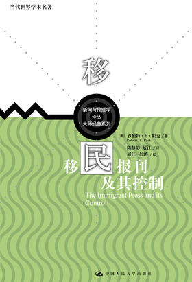 移民报刊及其控制（当代世界学术名著)