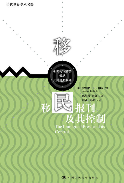 移民报刊及其控制（当代世界学术名著) 商品图0
