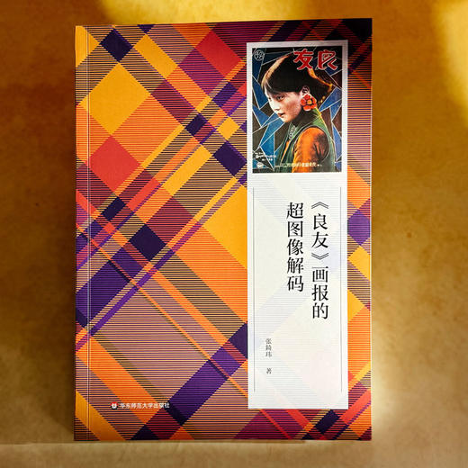 《良友》画报的超图像解码 张錡玮 创新视觉传播研究范式 商品图1