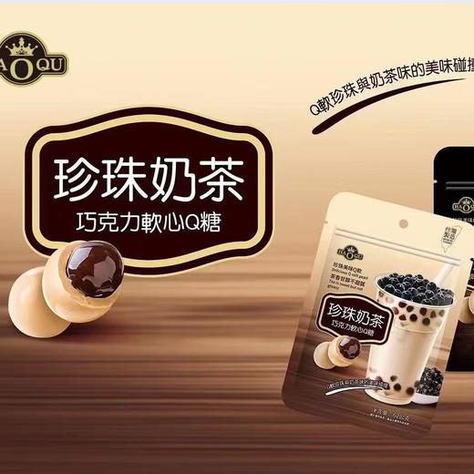 【双重口感！QQ弹弹】台湾HAOQU珍珠奶茶巧克力软心Q糖62g袋装 休闲零食网红奶茶。xb 商品图2