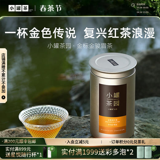 小罐茶园 金标系列金骏眉茶  升级版 95g【现货】 商品图0