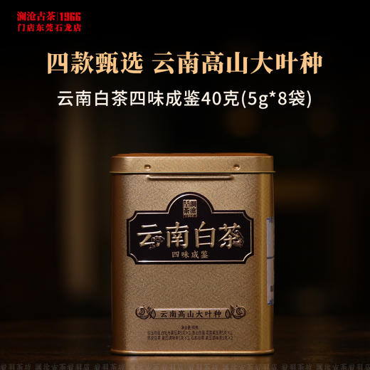 澜沧古茶云南白茶品鉴装四味成鉴白玉玲珑高山贡眉石斛白陈皮茶叶 商品图1