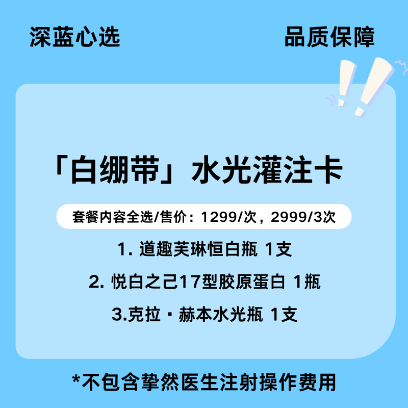 【春日焕新】「白绷带」水光灌注卡【全网买贵退差，七天无理由退换，假一罚三】