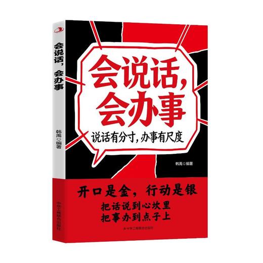 会说话，会办事 商品图0