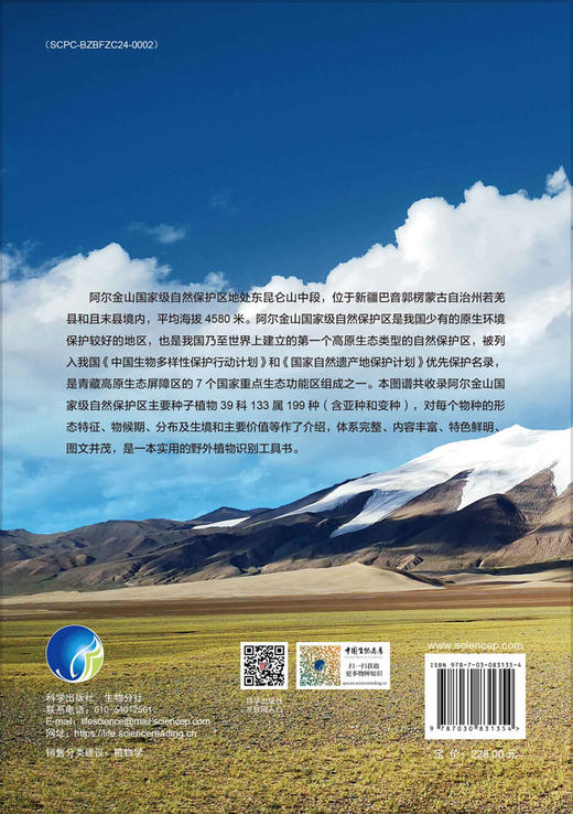 阿尔金山国家级自然保护区及周边地区种子植物图谱 商品图1