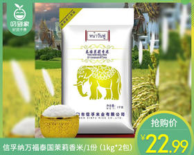 【到手2包】信孚纳万福泰国茉莉香米/1份（1kg*2包）生产日期：26年3月
