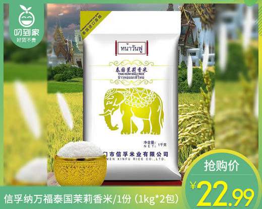 【到手2包】信孚纳万福泰国茉莉香米/1份（1kg*2包）生产日期：26年3月 商品图0